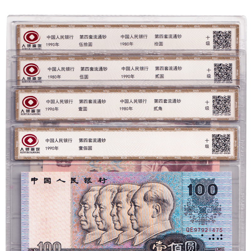 第四套人民币小全套,尾四同!人银鉴定封装!_入手_小钱_价格