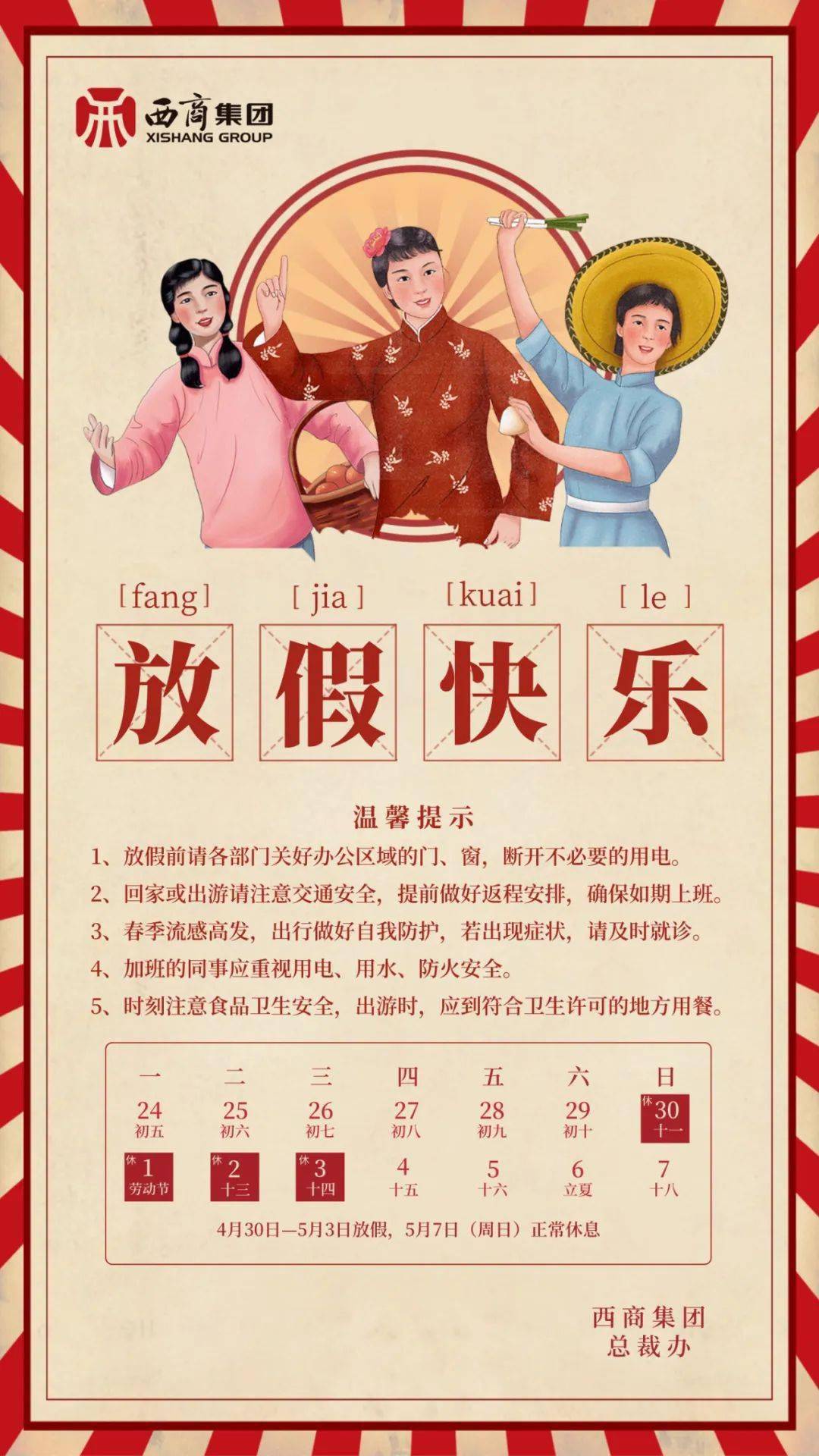 西商家人,放假快乐!