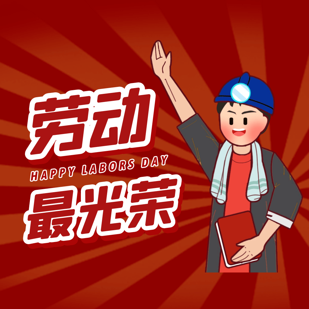 五一劳动节祝福语图片大全,最新版本五一节日,劳动节快乐!