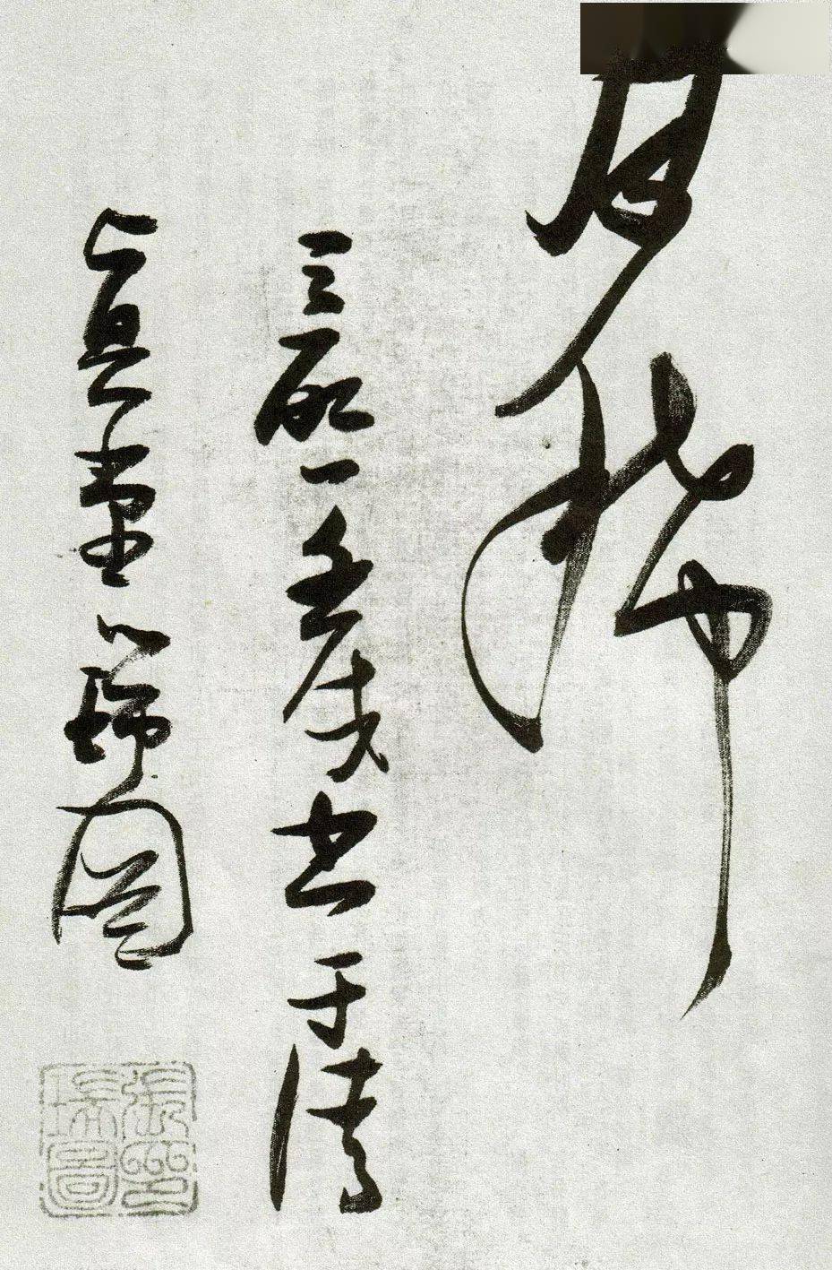 张瑞图草书《郭璞游仙诗》局部-1崇祯二年(1629)二月思宗召廷臣,问逆