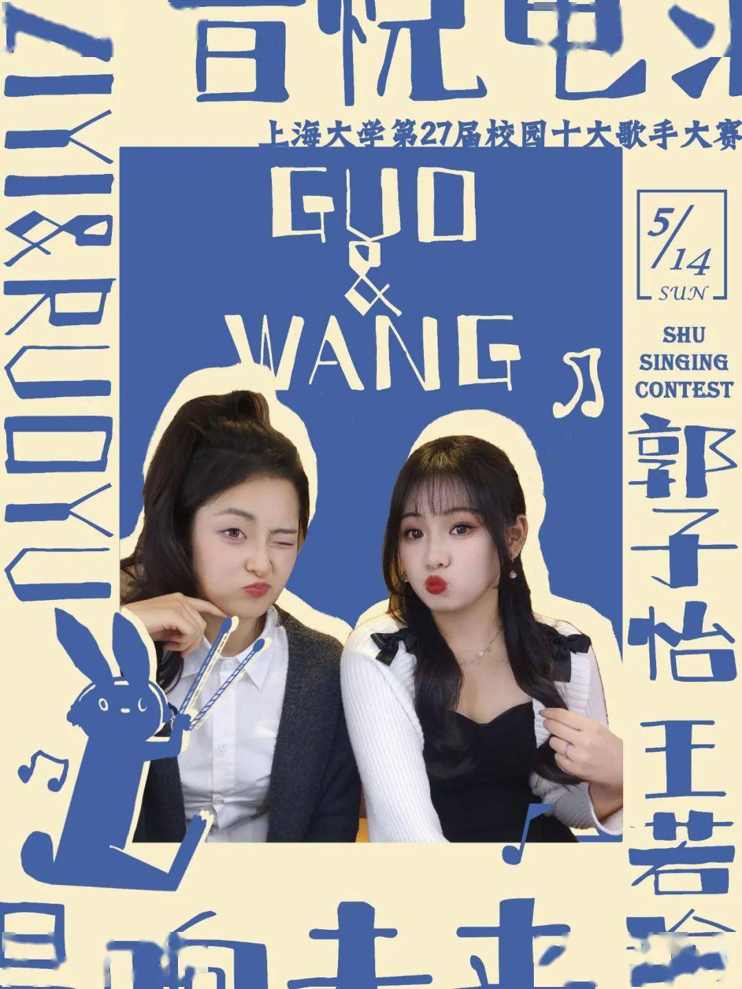 她们就是郭子怡和王若瑜