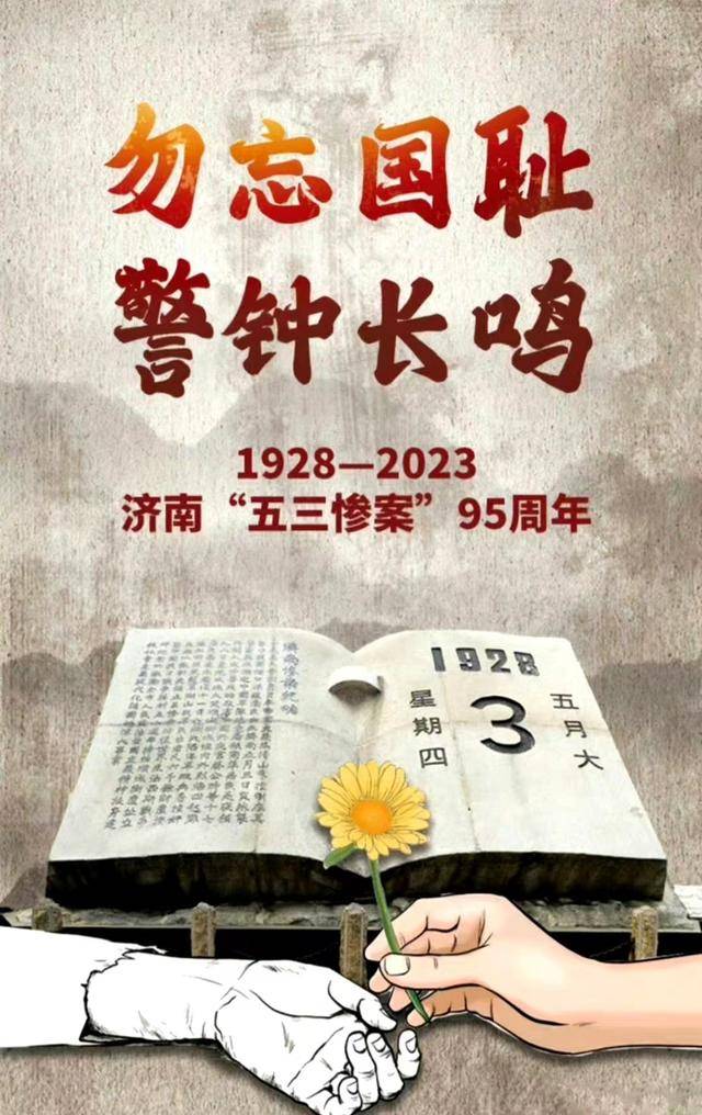 五三惨案/1928 5 395年前的今天,为阻止南京国民政府北伐,日本对