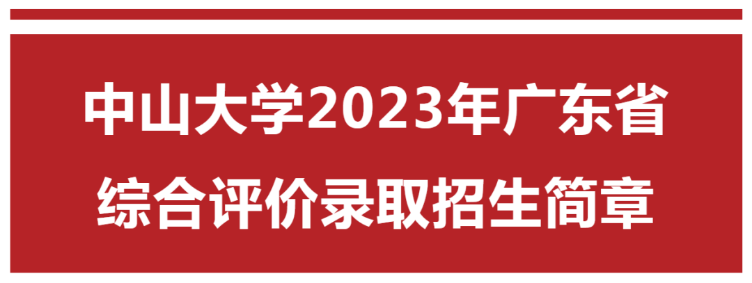 中山大学2023年广东省综合评价录取招生简章_考生_我校_专业