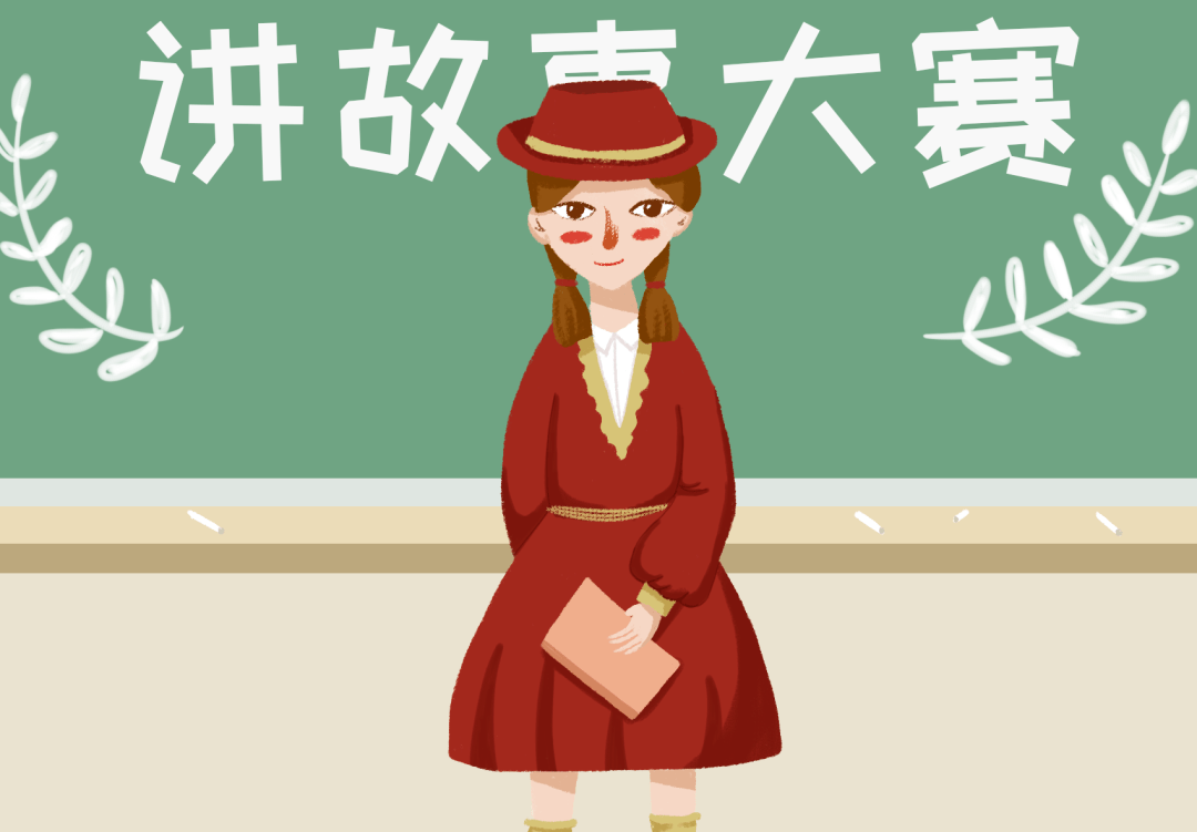童语天地——我第一次当众讲故事