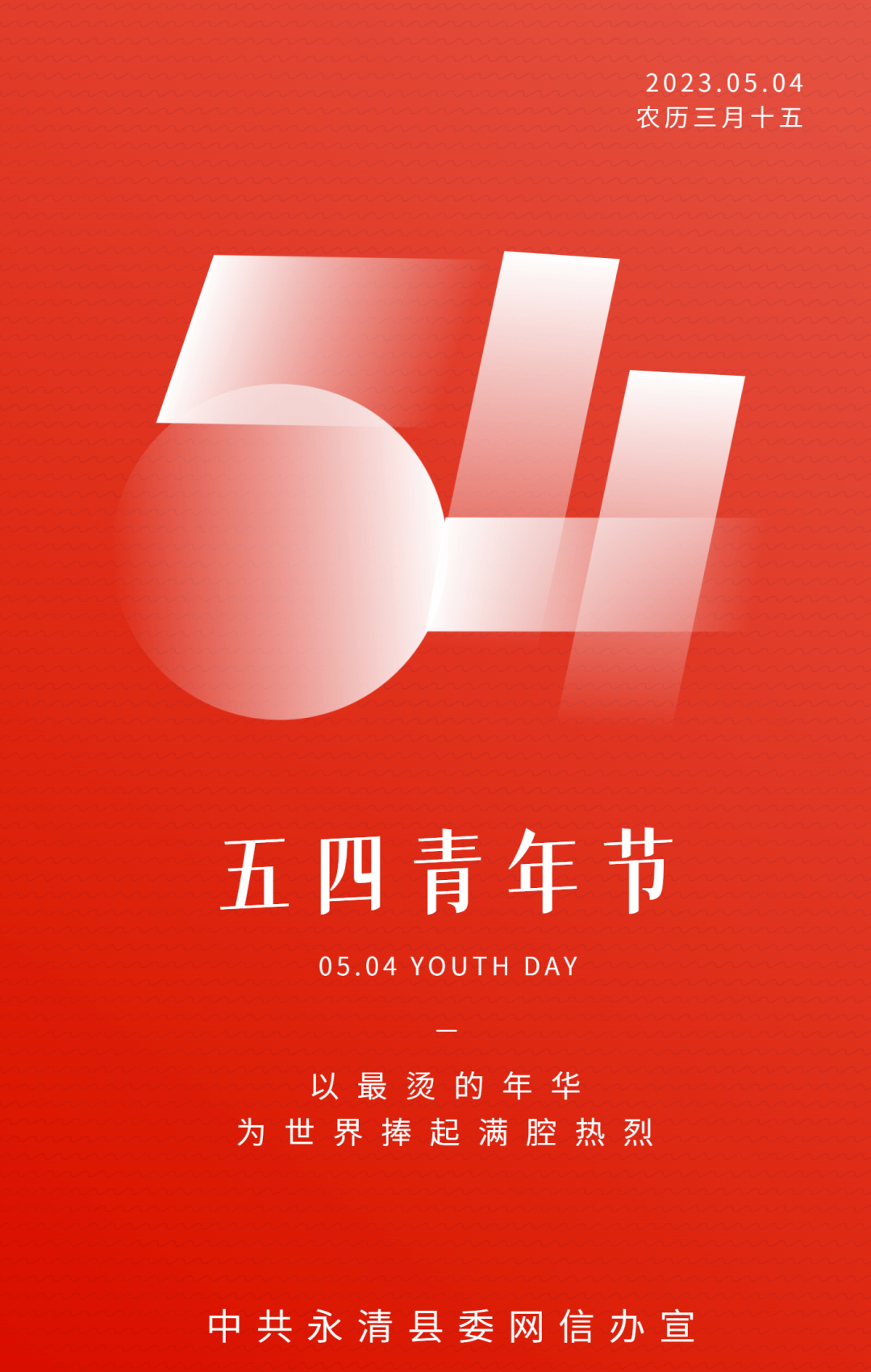 【五四青年节主题海报】以最烫的年华 为世界捧起满腔热烈_永清_官方
