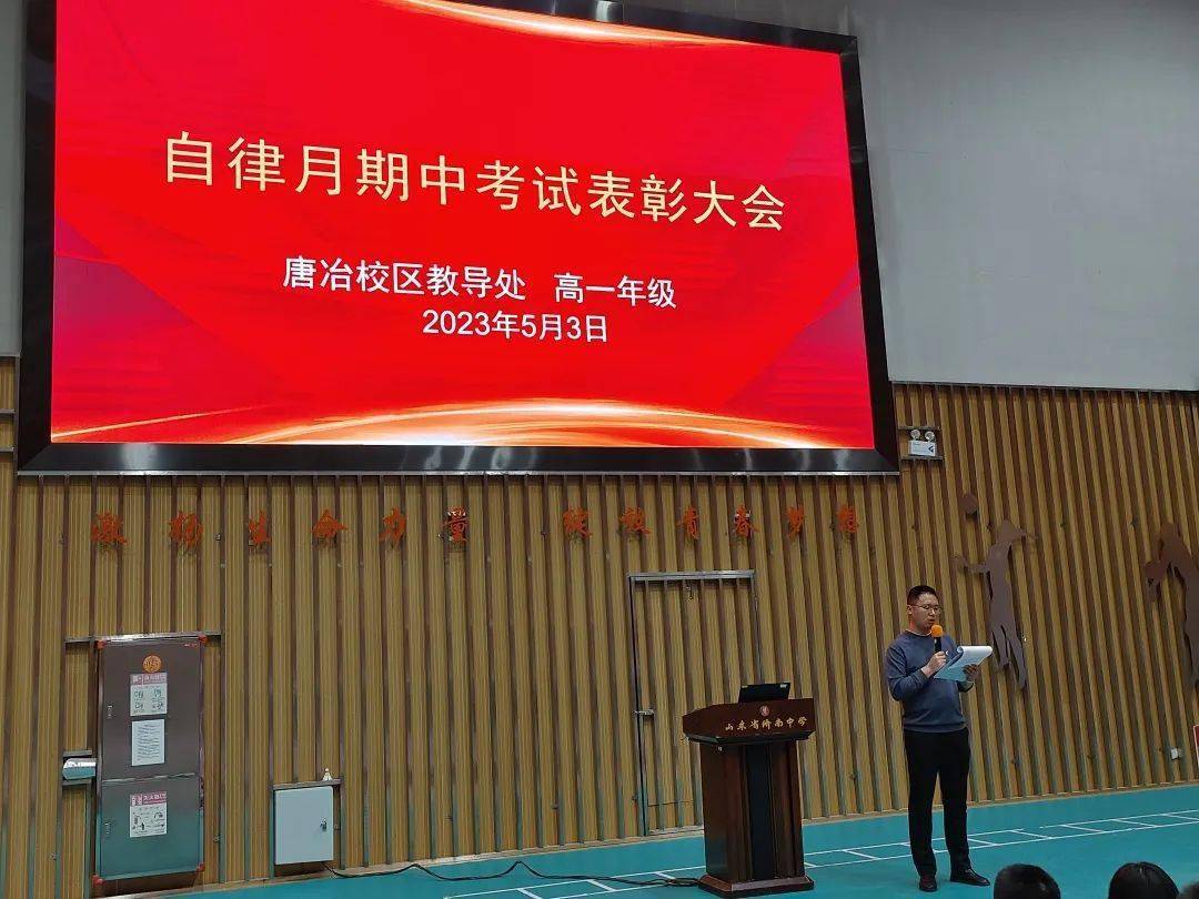 做最好的自己—济南中学唐冶校区举办"自律月"高一年级期中考试表彰暨