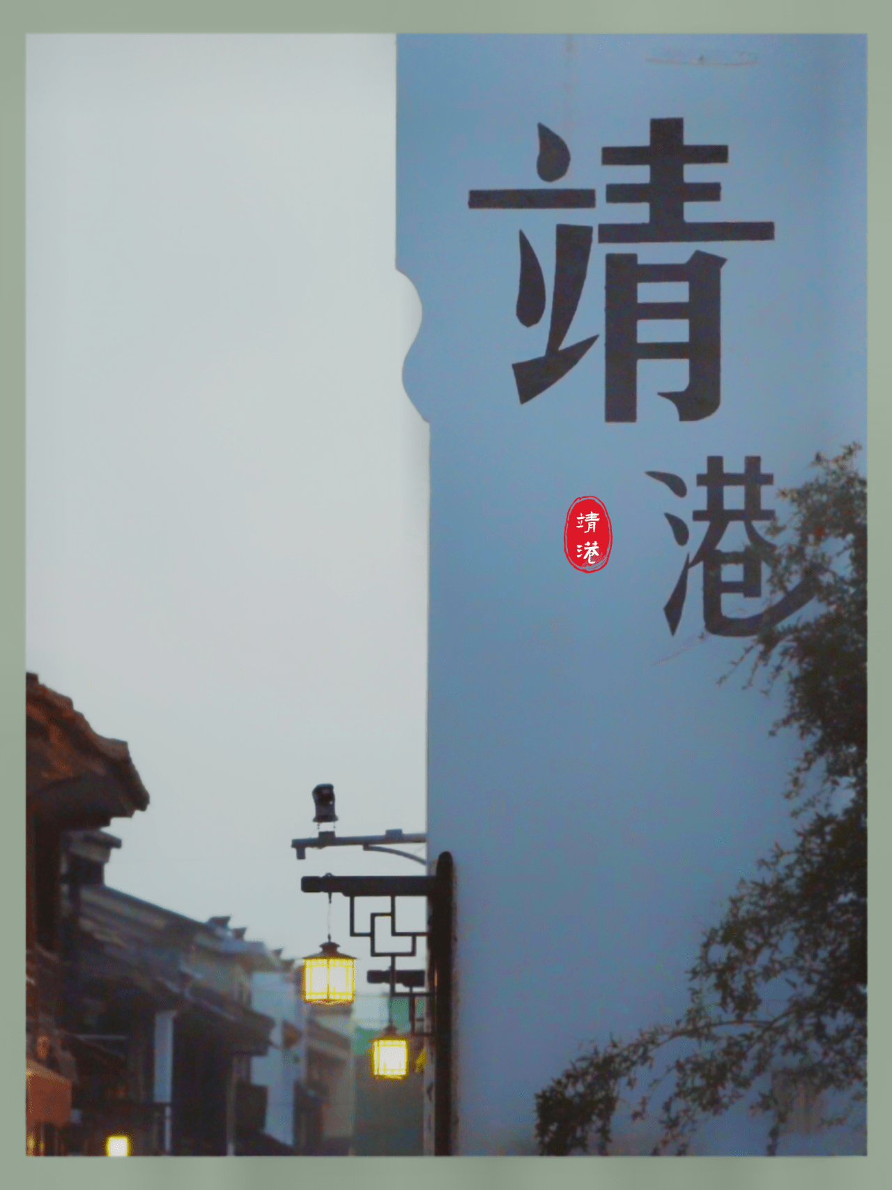 靖港古镇 · 烟火夜色