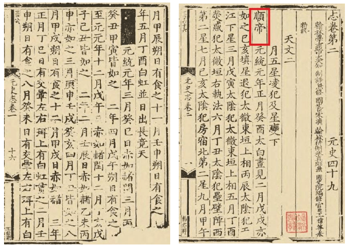 张良丨《元史·天文志》纂次考_顺帝_宋濂_部分