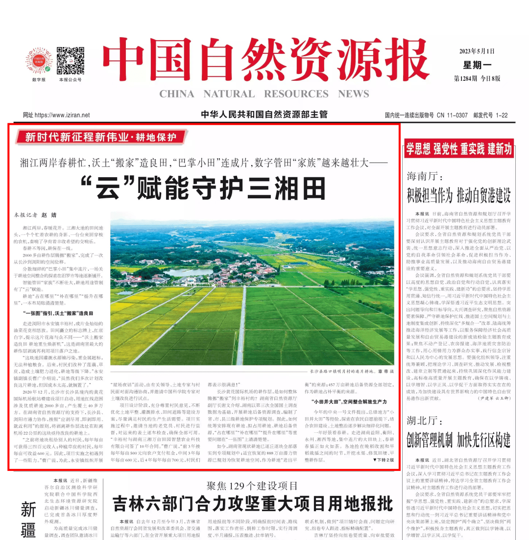 中国自然资源报头版头条报道湖南"云"赋能守护三湘田_耕地_小田_村民