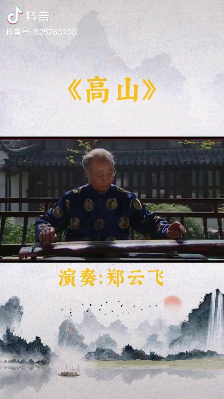 国琴网 郑云飞先生弹奏《高山》,宛若千仞壁立,恰在眼前 古琴 弘扬国
