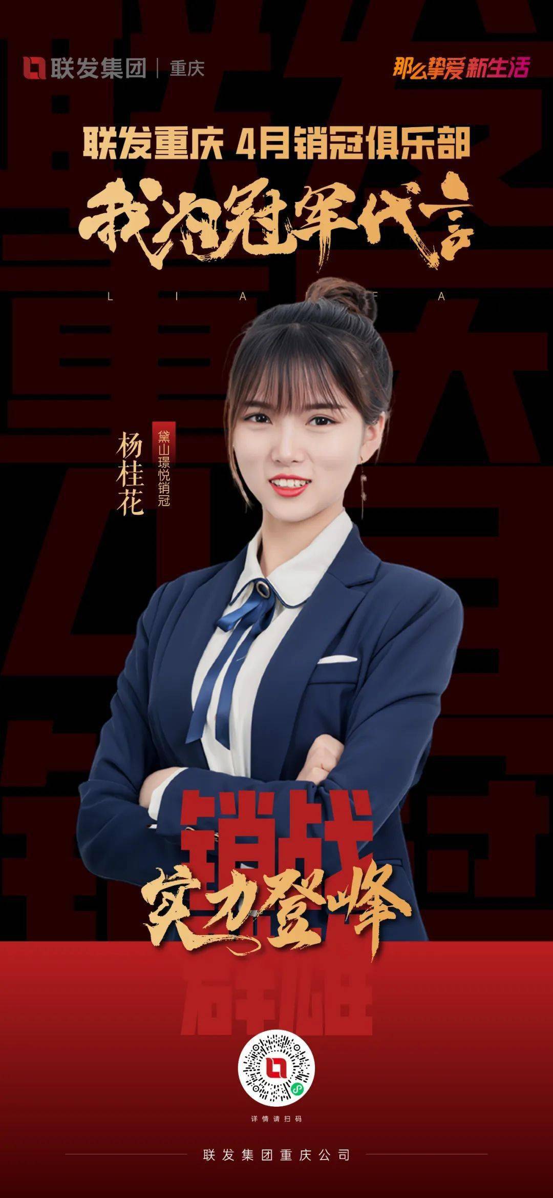 联发重庆4月销冠俱乐部|我为冠军代言_活动_宣传_资料