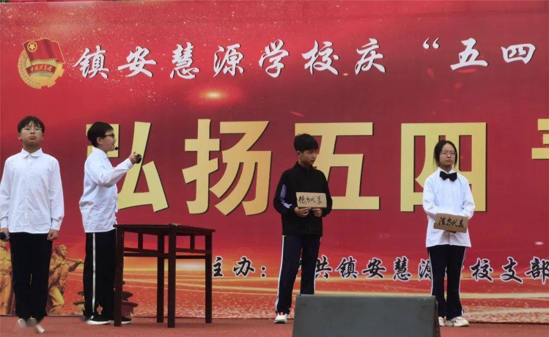 镇安慧源学校举办纪念五四运动104周年暨"学习二十大 永远跟党走 奋进