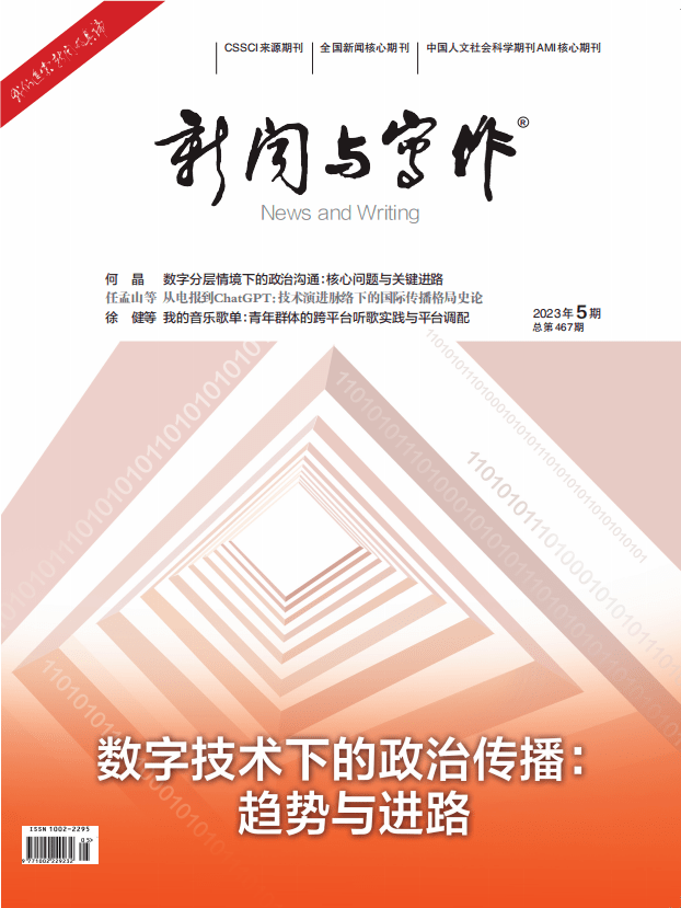 抢鲜看丨《新闻与写作》2023年第5期目录_手机搜狐网