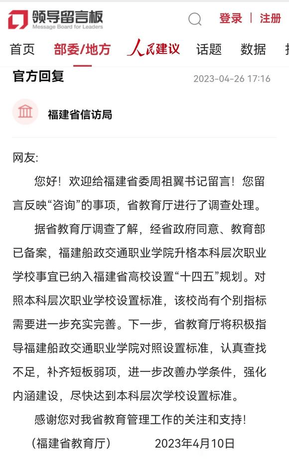 官方回复!福州这所公办专科拟规划升格本科大学_福建_船政_交通