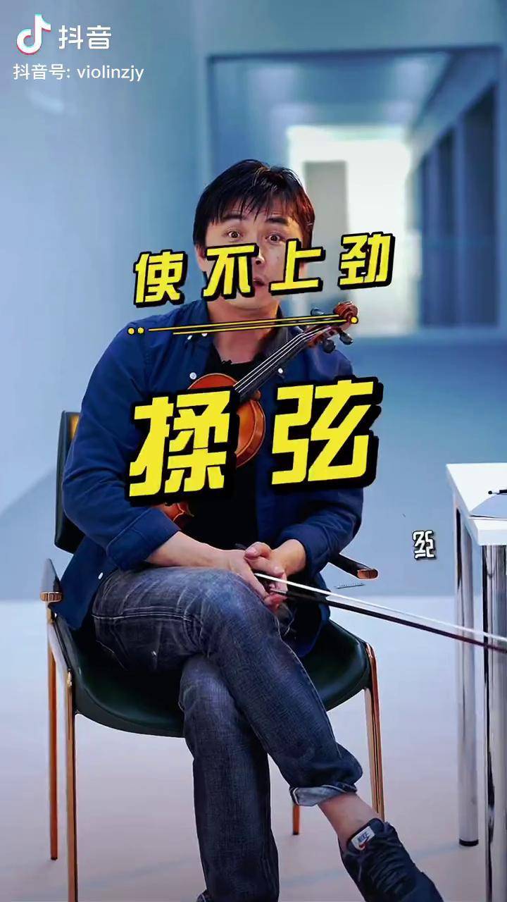 张精冶 小提琴 小提琴教学 揉弦