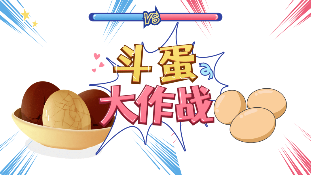 一般是用白水带壳煮的囫囵蛋(蛋壳不能破损),要用熟鸡蛋,斗