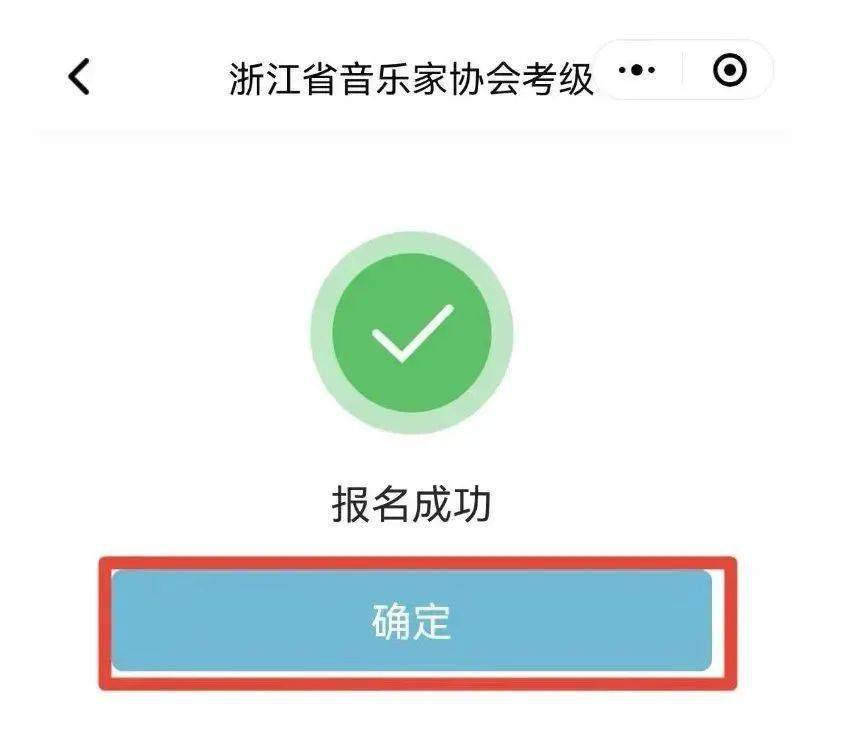 系统跳转至报名成功页面,点击"确定",完成报名.