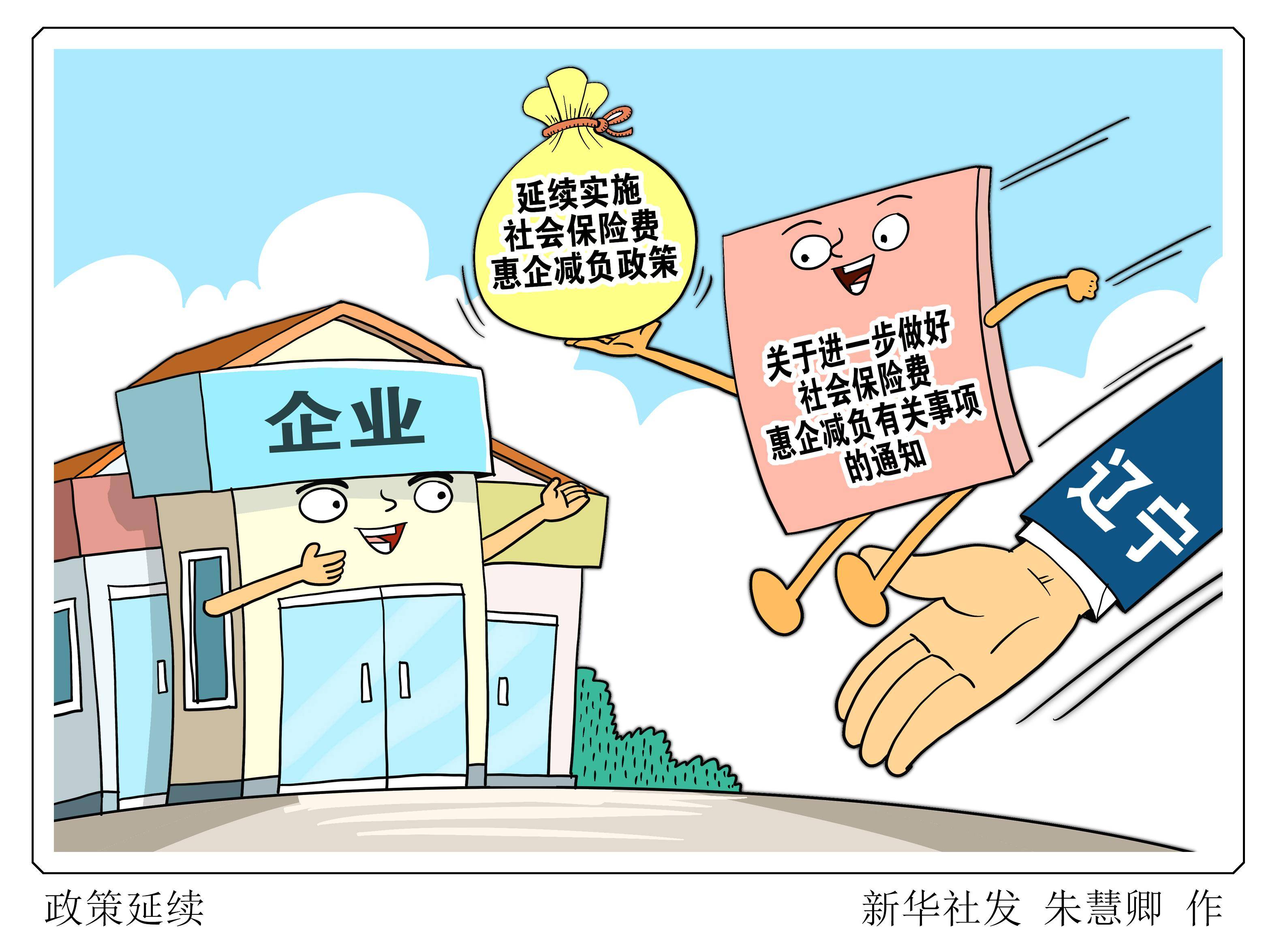 (图表·漫画〔社会〕政策延续_新华社_辽宁省_阶段性