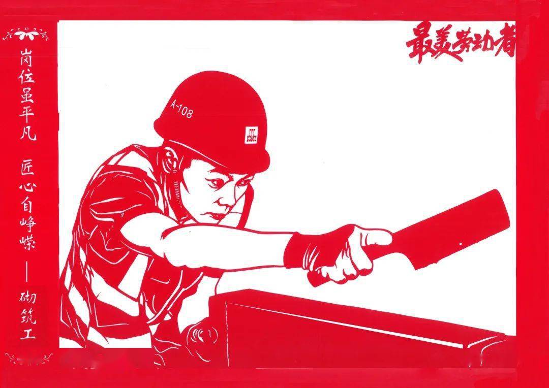 非遗剪纸下定格的建设者"最美劳动者"