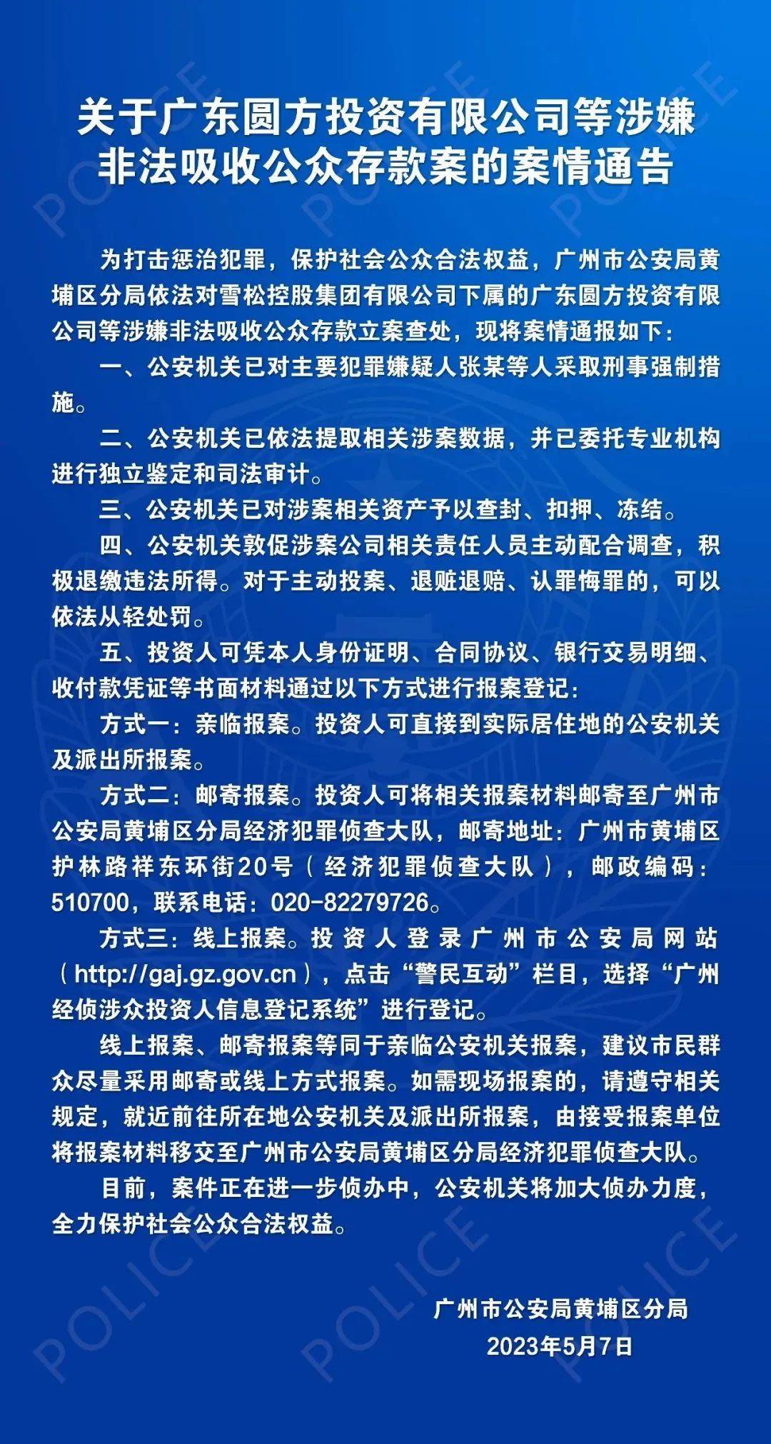 警方通告：这家世界500强下属公司涉嫌“非吸”被立案，相关人员速报案登记_雪松_投资_控股