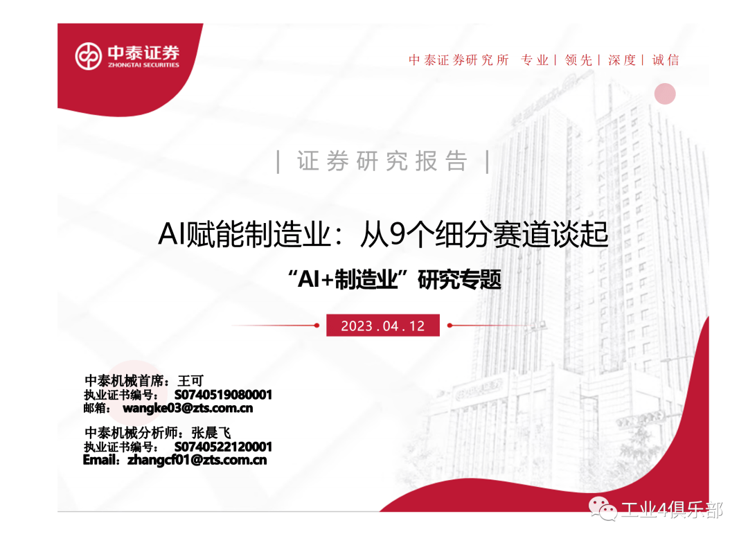 AI赋能制造业专题报告：从9个细分赛道谈起（附下载）_机器人_应用_智能化