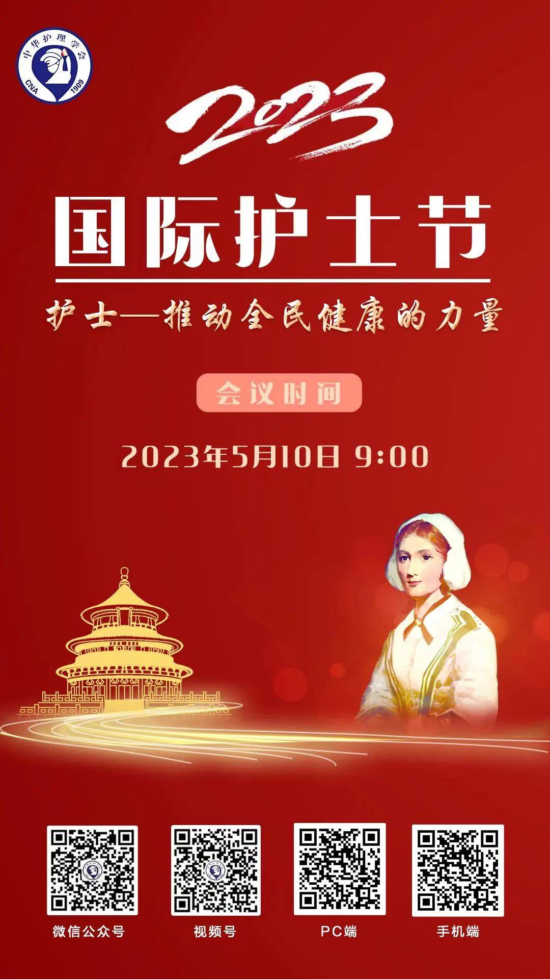 中华护理学会2023年国际护士节庆祝大会5月10日9时召开_来源