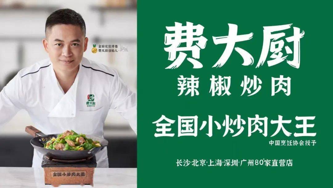 费大厨辣椒炒肉,创始人费良慧出身大厨世家,1997年随父辈入行,2003年
