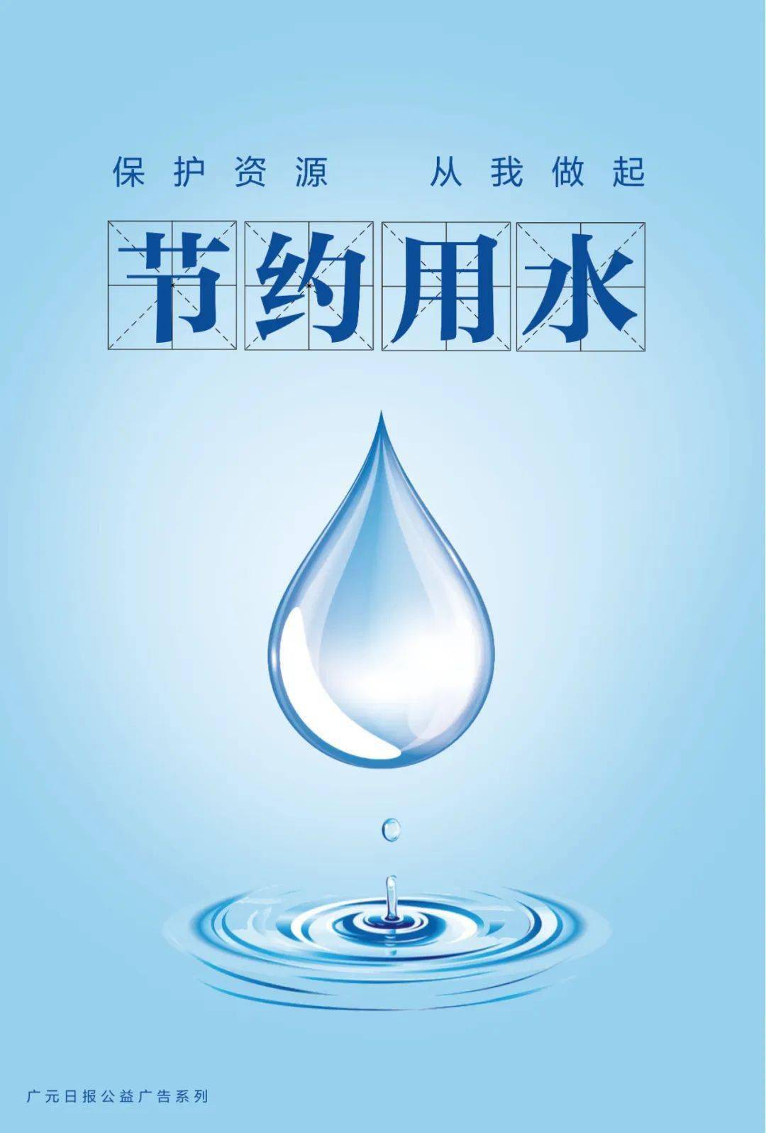 【公益广告】节约用水