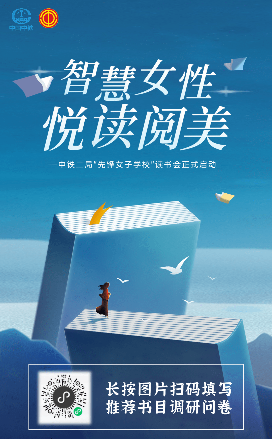 智慧女性 悦读阅美 ▏中铁二局"先锋女子读书会"璀璨出品_中国_历史