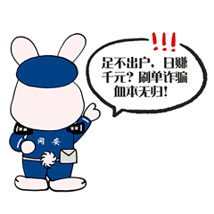 "网安兔"来啦,全套表情包请查收!_诈骗_网络_安大队