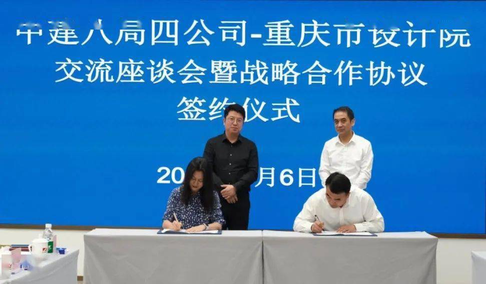 【uas】理事快讯丨重庆市设计院与中建八局四公司签署战略合作协议