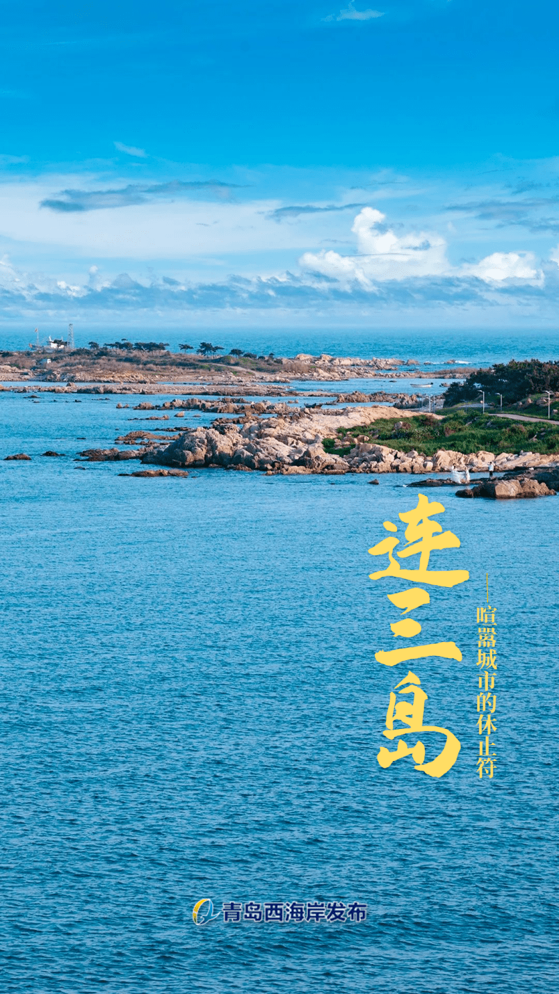 游好新区|西海岸这座小岛,一到夏天就美到尖叫_礁石_连三岛_大海
