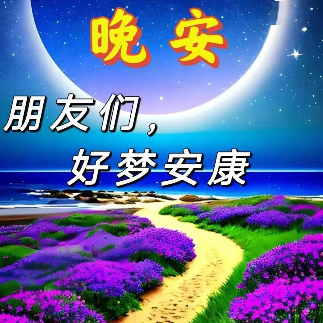 晚上好祝福美圖專輯_綜合_侵權_文章