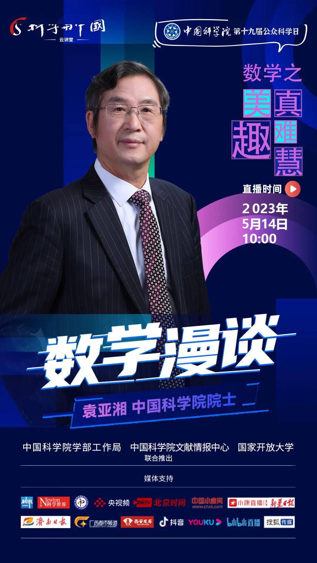 直播预告 | 袁亚湘院士:数学漫谈【中国科讯】_服务_文献_高技术