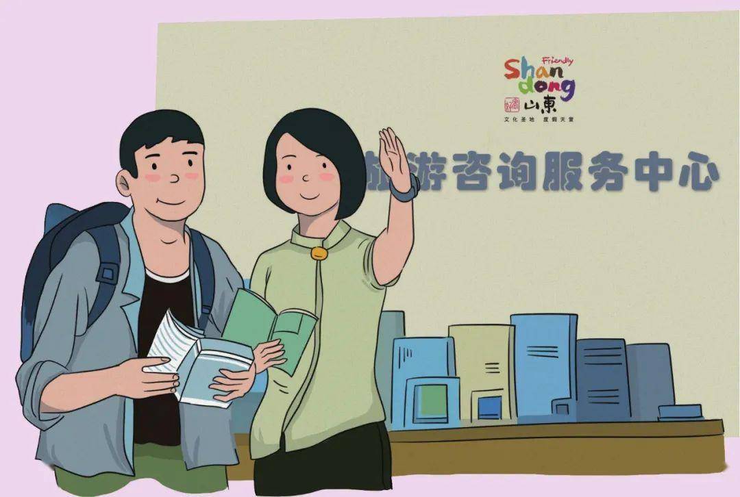 礼仪之邦,文明待客,让我们一起擦亮好客山东的名片_服务_客人_游客