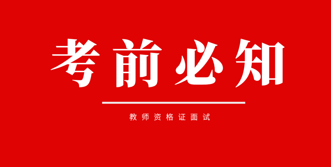教师资格证面试准考证下载打印时间_教师资格证面试考试时间_教师资格考试重点