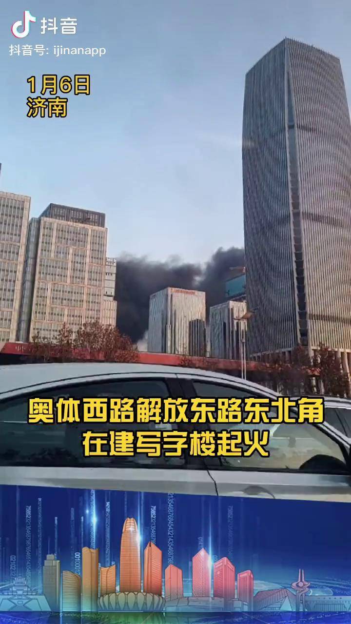 1月6日上午,济南奥体西路与解放东路东北角在建写字楼突发大火,目前明