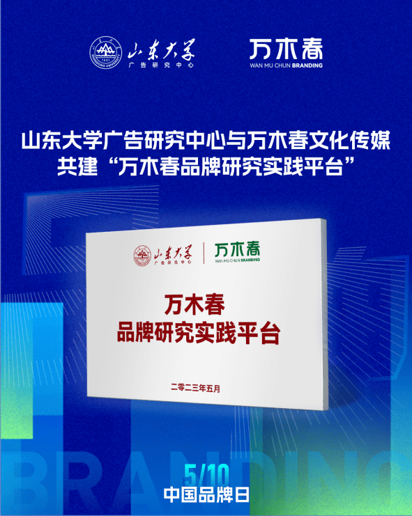 万木春文化传媒向山东大学捐赠50万元，撑持青年品牌官生长方案