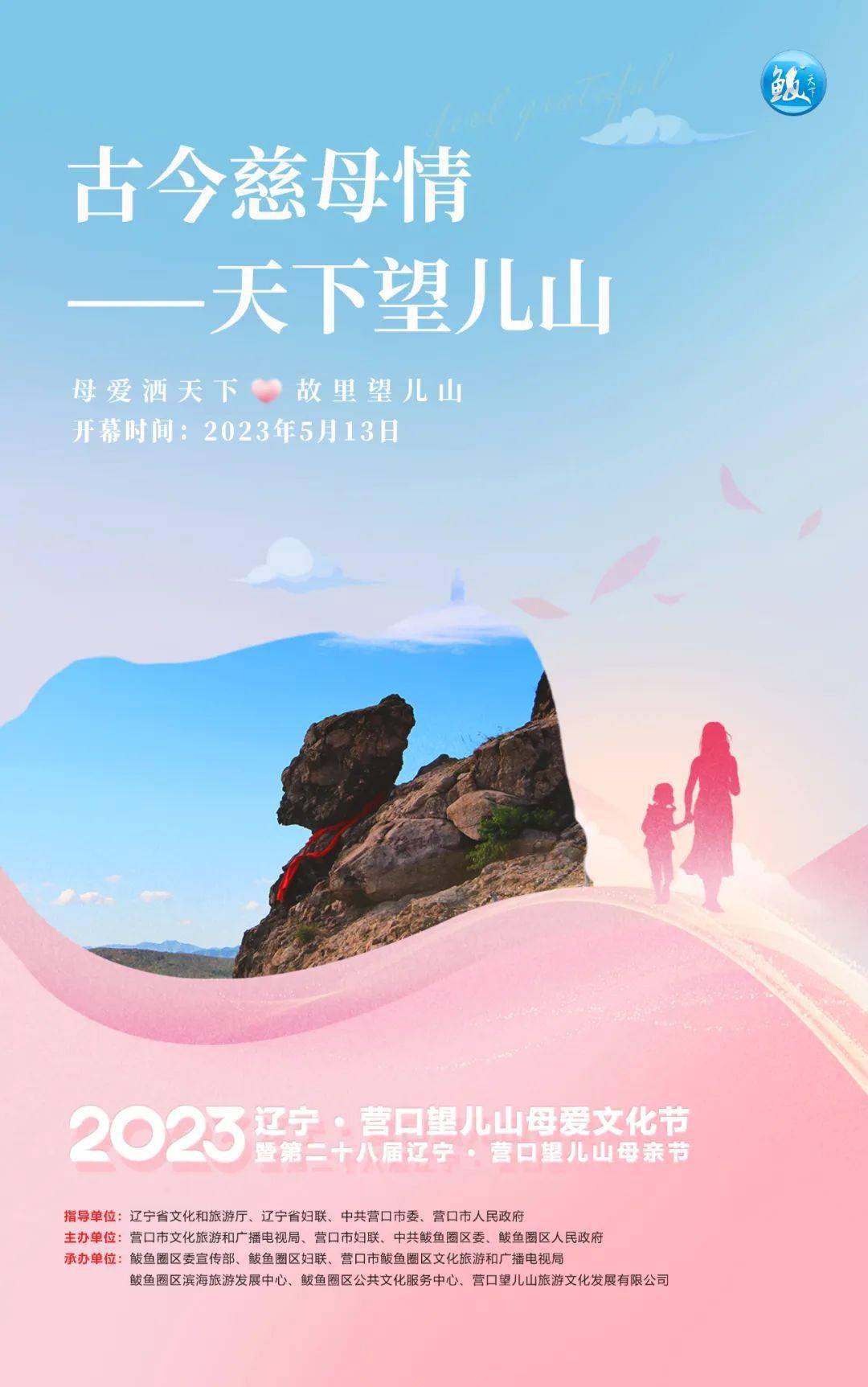 古今慈母情 天下望儿山_王爽_校对_海报
