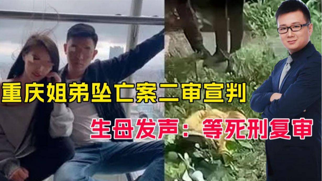 故意杀人罪定罪准确,量刑适当,重庆姐弟坠亡案二审宣判维持死刑_张波