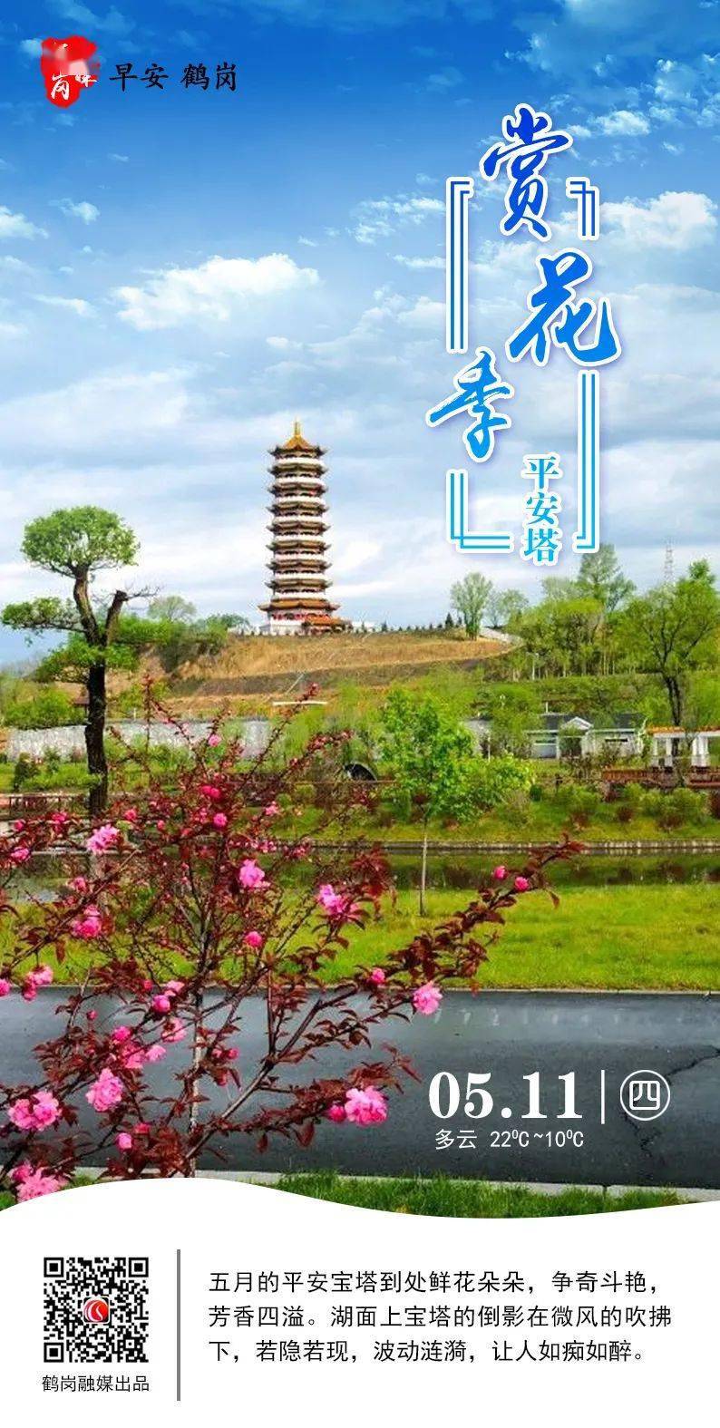 【每日海报】赏花季 平安塔_鹤岗_来源