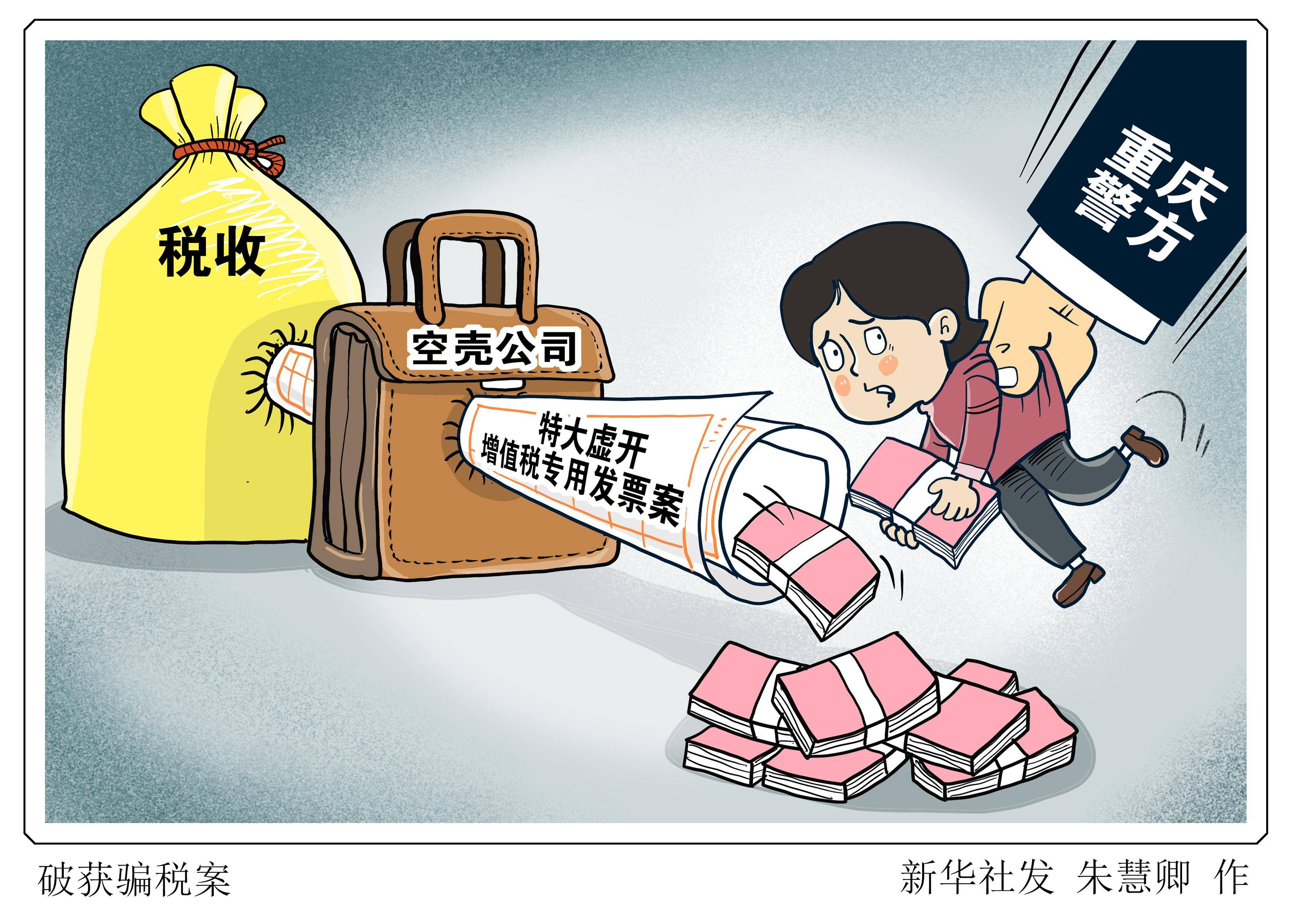 (图表·漫画)〔法治〕破获骗税案_新华社_退税_金额
