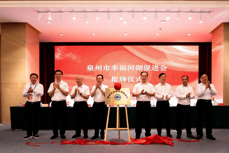 泉州市幸福河湖促进会成立大会召开_建设_工作_治理