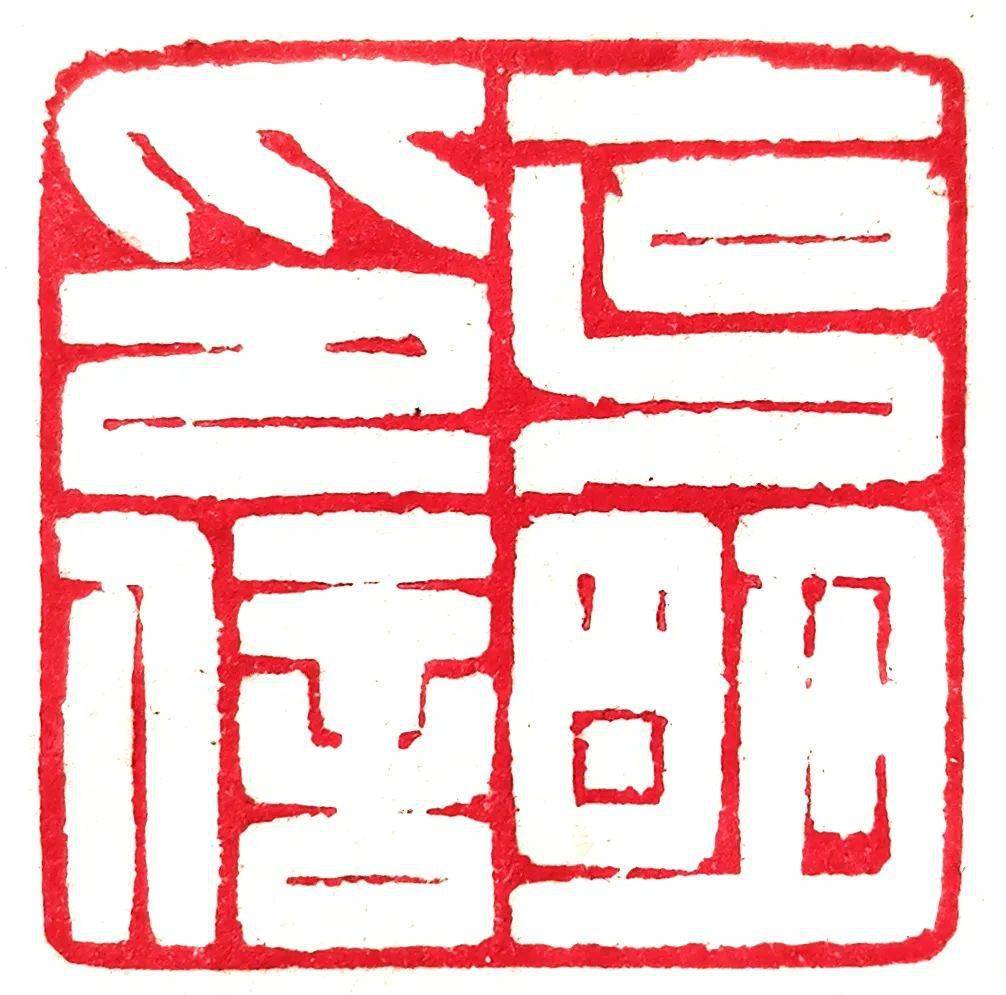 艺术观谭 | 万磨千击似无为——万军和他的篆刻艺术世界_先生_王晶珉