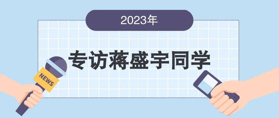 个人介绍蒋盛宇,中共党员,在校期间担任警务信息系公安情报学2019