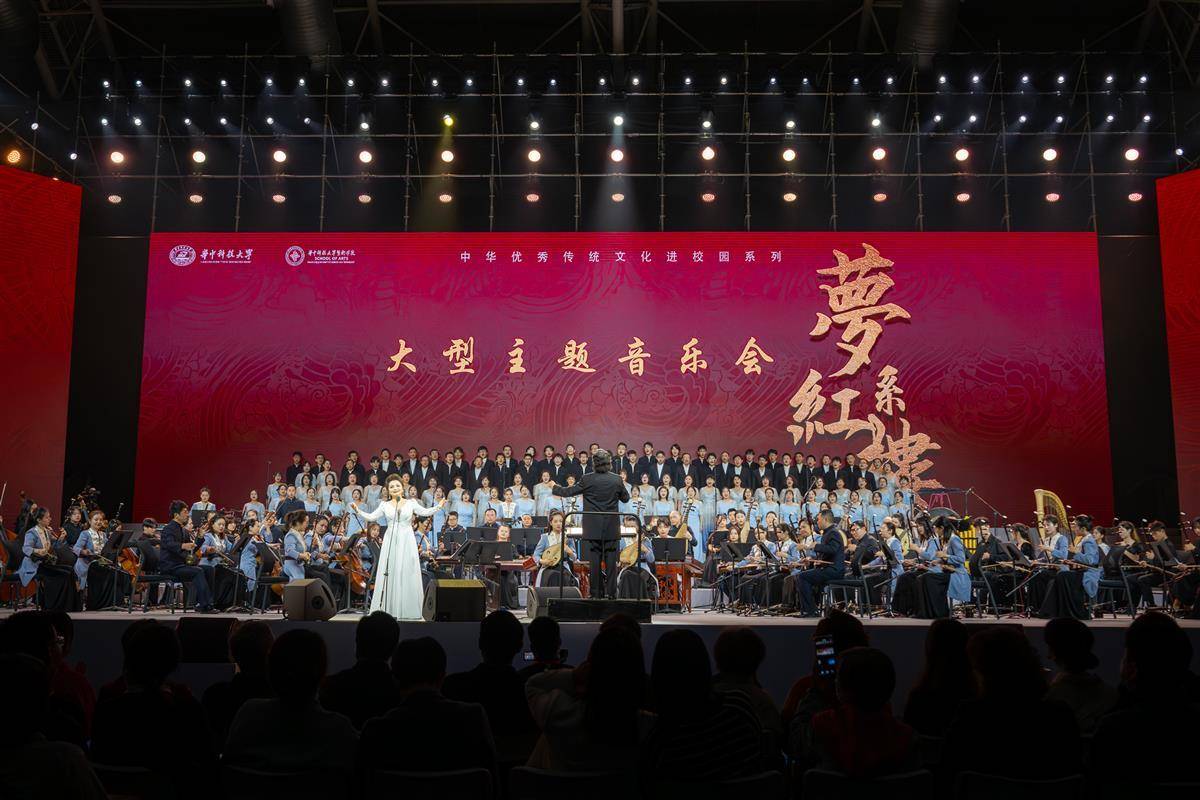 华中科技大学举办《梦系红楼》大型主题音乐会_吴碧霞_观众_经典