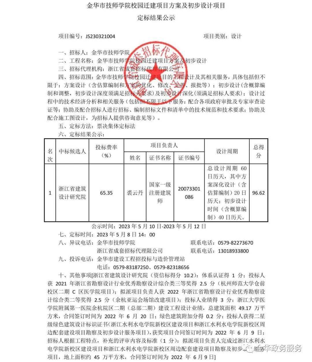 (中标候选人预公示)金华市技师学院校园迁建项目方案及初步设计