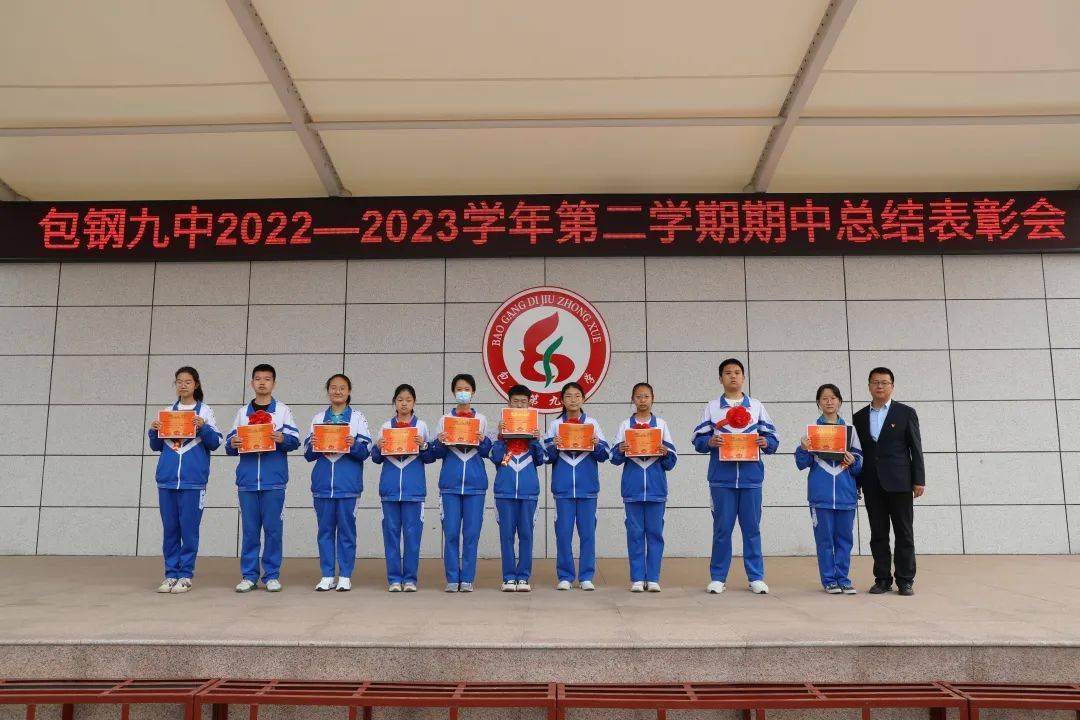 【表彰大会】表彰催奋进,蓄势攀高峰——包钢九中举行2023年上期班级