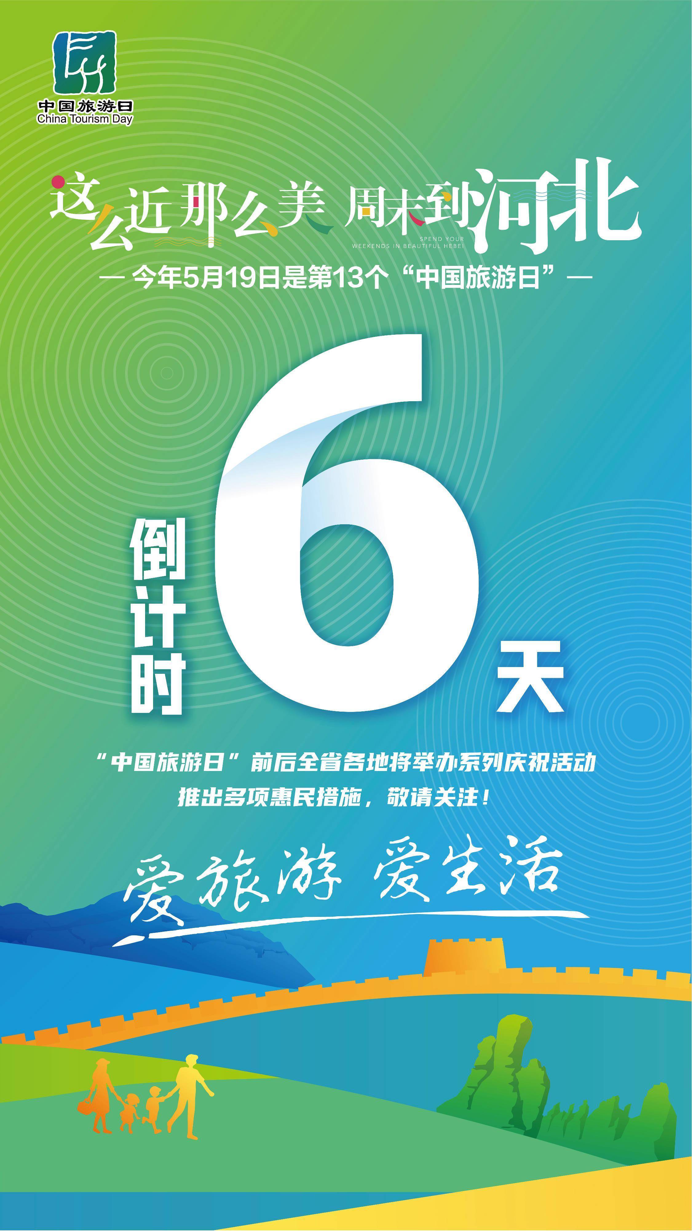 这么近,那么美,周末到河北|2023年"5·19中国旅游日"倒计时6天_活动