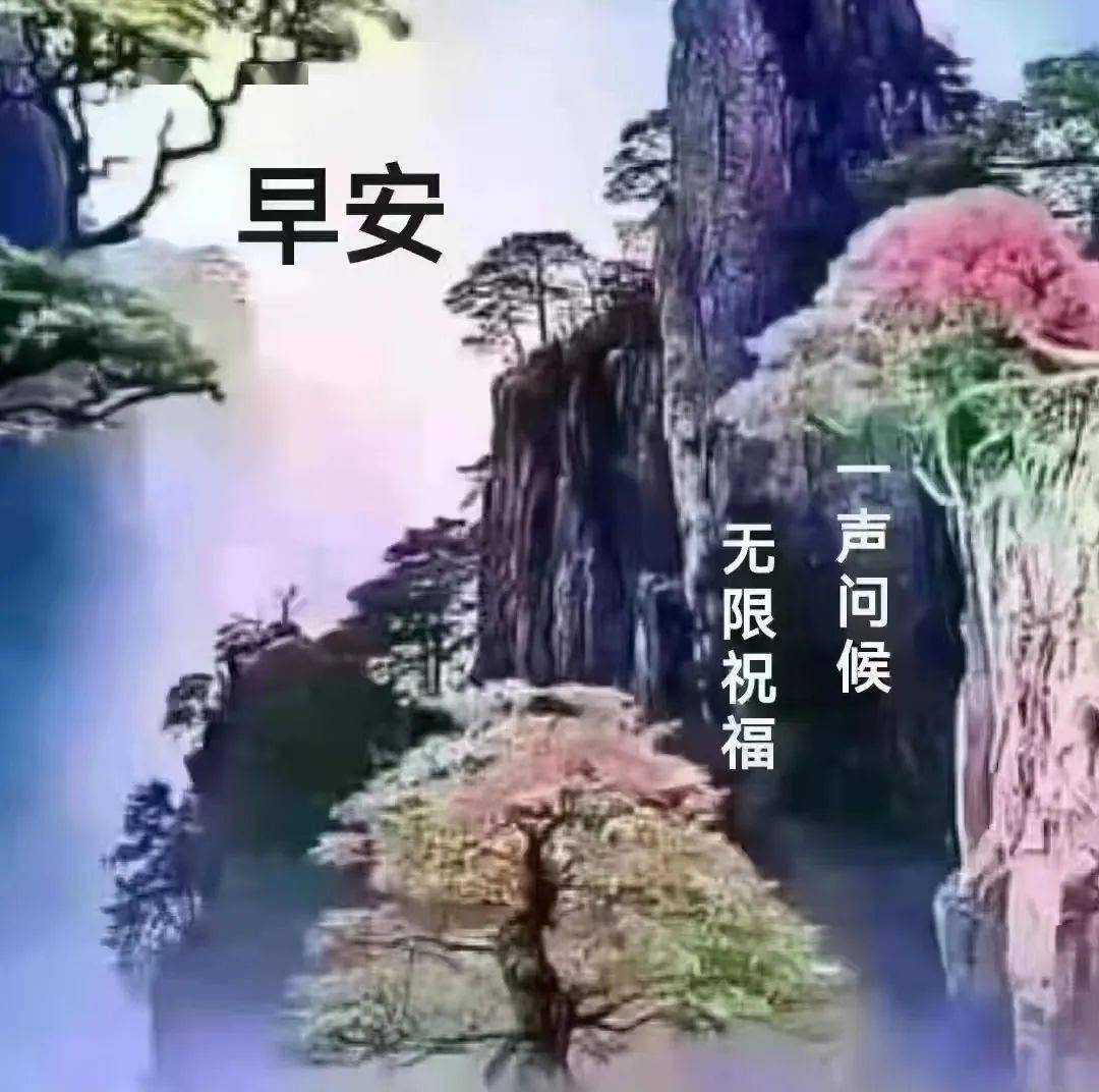 遥祝朋友身安康,幸福快乐万年长.早安吉祥!_综合_侵权_文章